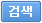 검색